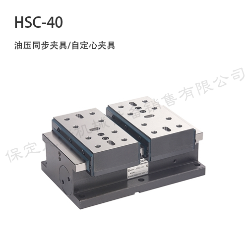 HSC-40 自定心同步夹具