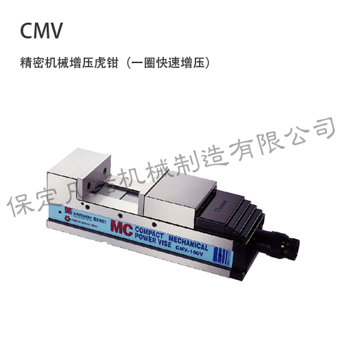 CMV 机械增压虎钳