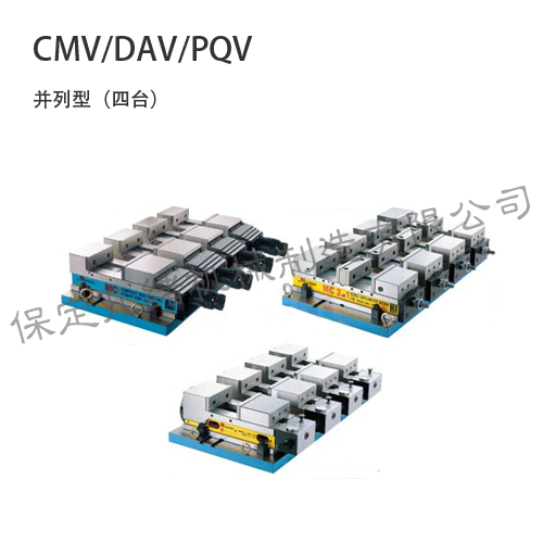 CMV/DAV/PQV 并列式